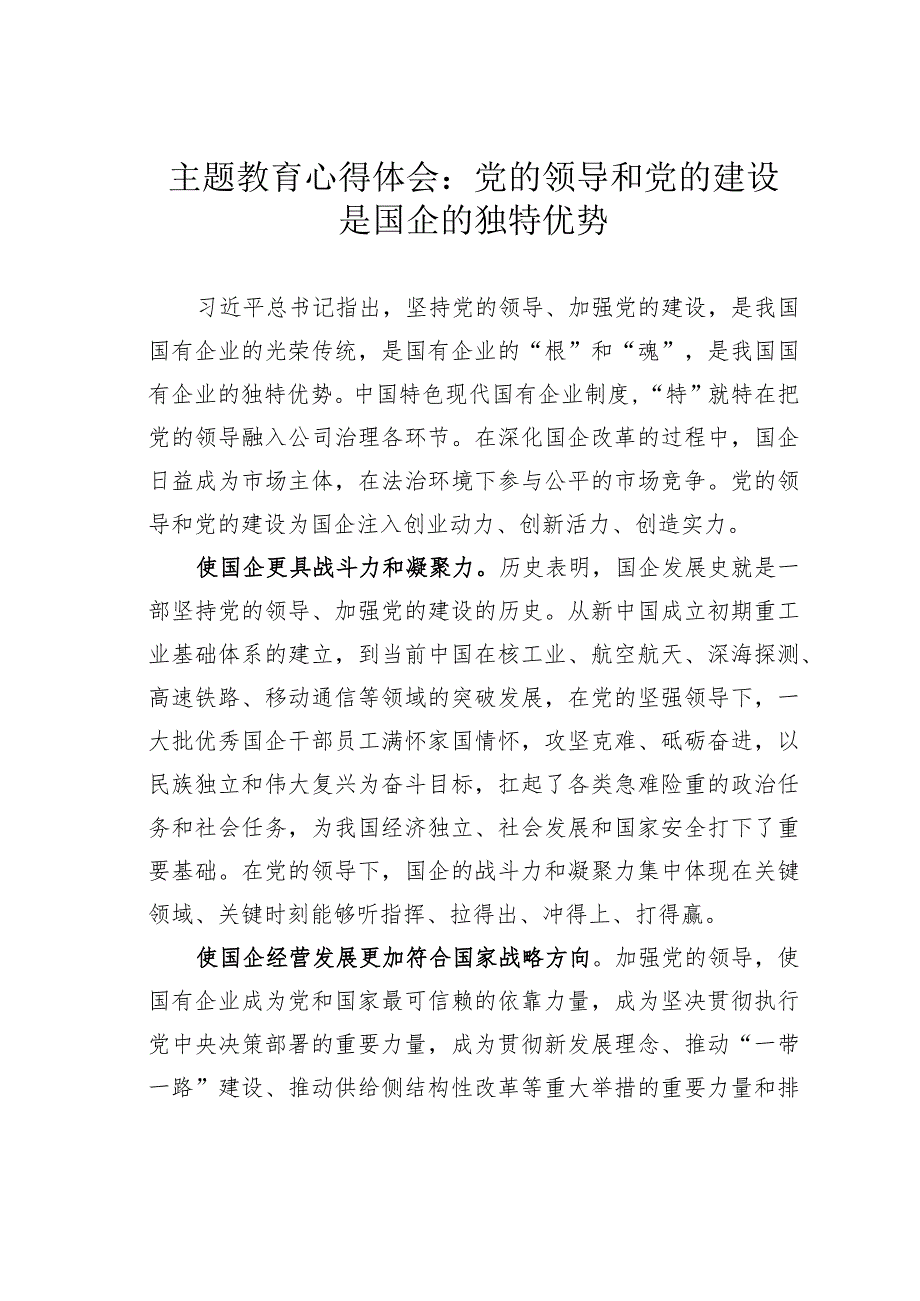 主题教育心得体会：党的领导和党的建设是国企的独特优势.docx_第1页