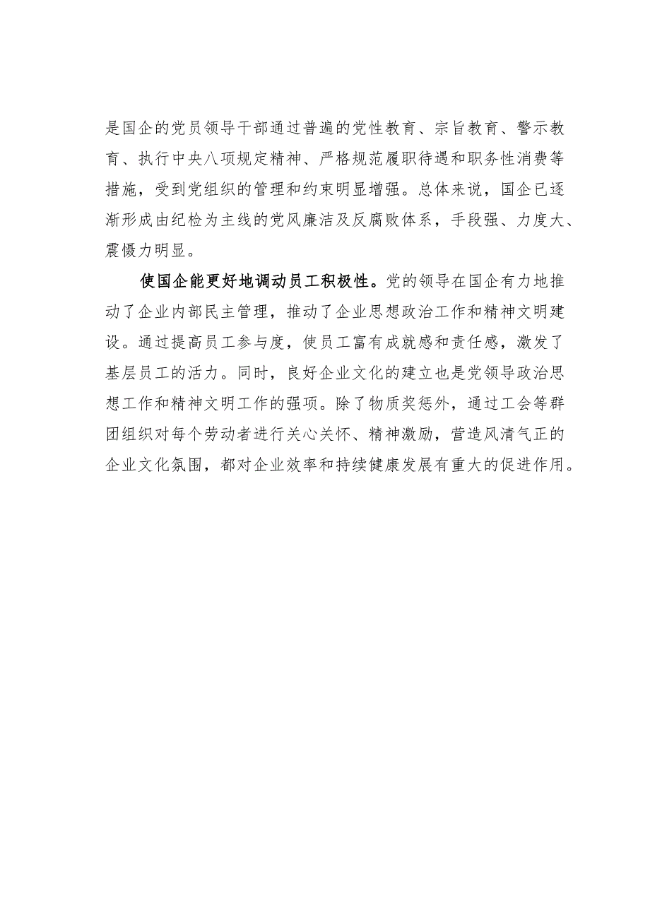 主题教育心得体会：党的领导和党的建设是国企的独特优势.docx_第3页