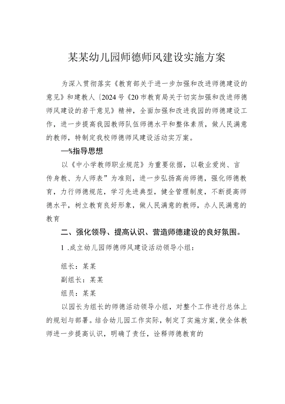 某某幼儿园师德师风建设实施方案.docx_第1页