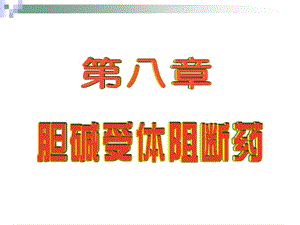 第8章M胆碱受体阻断药.ppt