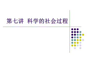 第7讲科学的社会过程.ppt