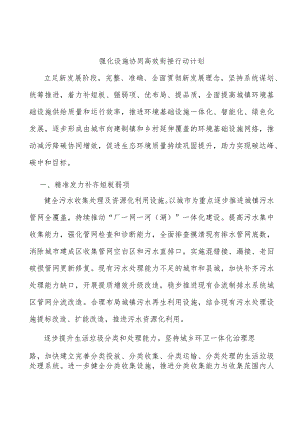 强化设施协同高效衔接行动计划.docx