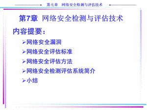 第7章 网络安全检测与评估技术.ppt