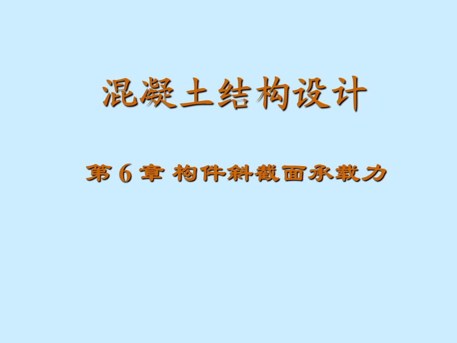 第6章构件斜截面承载力.ppt_第1页