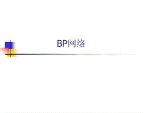 第7章人工智能BP网络.ppt