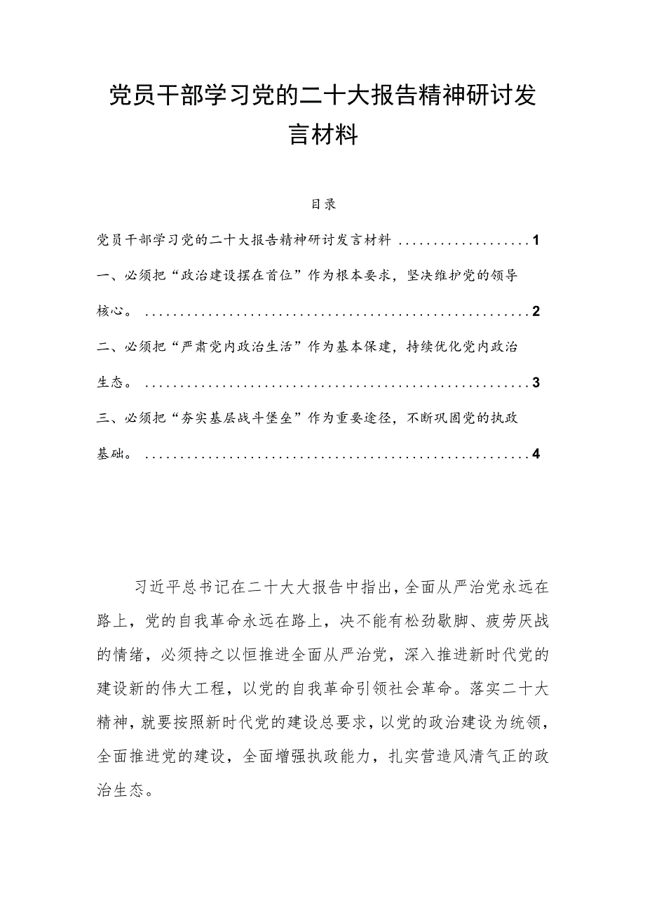 党员干部学习党的二十大报告精神研讨发言材料.docx_第1页