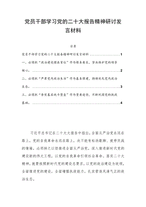 党员干部学习党的二十大报告精神研讨发言材料.docx