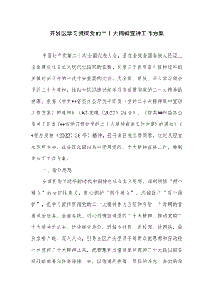 开发区学习贯彻党的二十大精神宣讲工作方案.docx