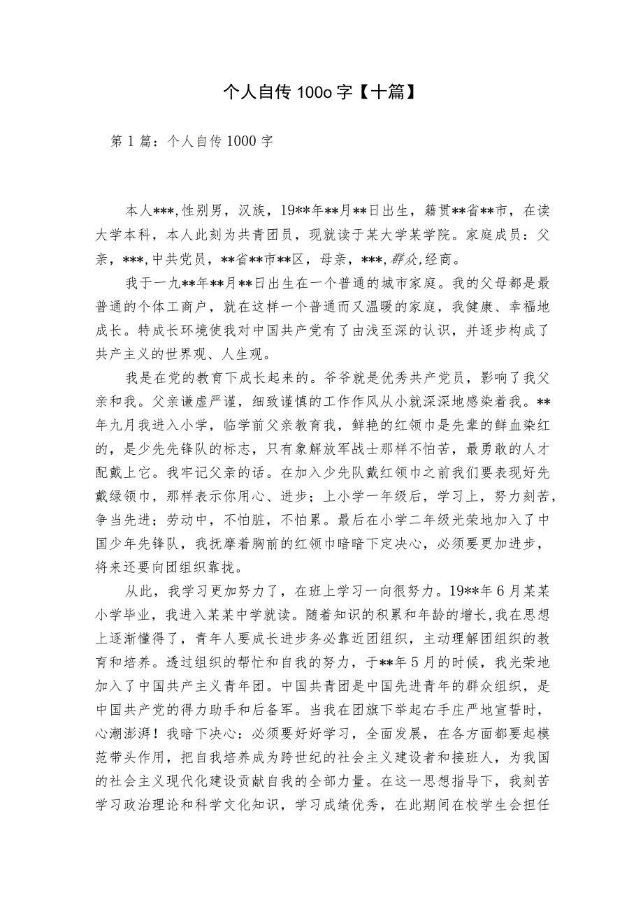 个人自传1000字【十篇】.docx_第1页