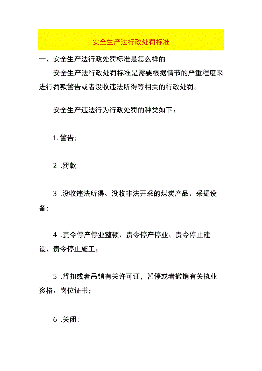 安全生产法行政处罚标准.docx_第1页