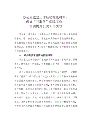 办公室党建工作经验交流材料：做好“三服务”保障工作切实提升机关工作质效.docx