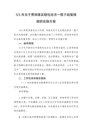 XX市关于贯彻落实稳住经济一揽子政策措施的实施方案（20220718）.docx