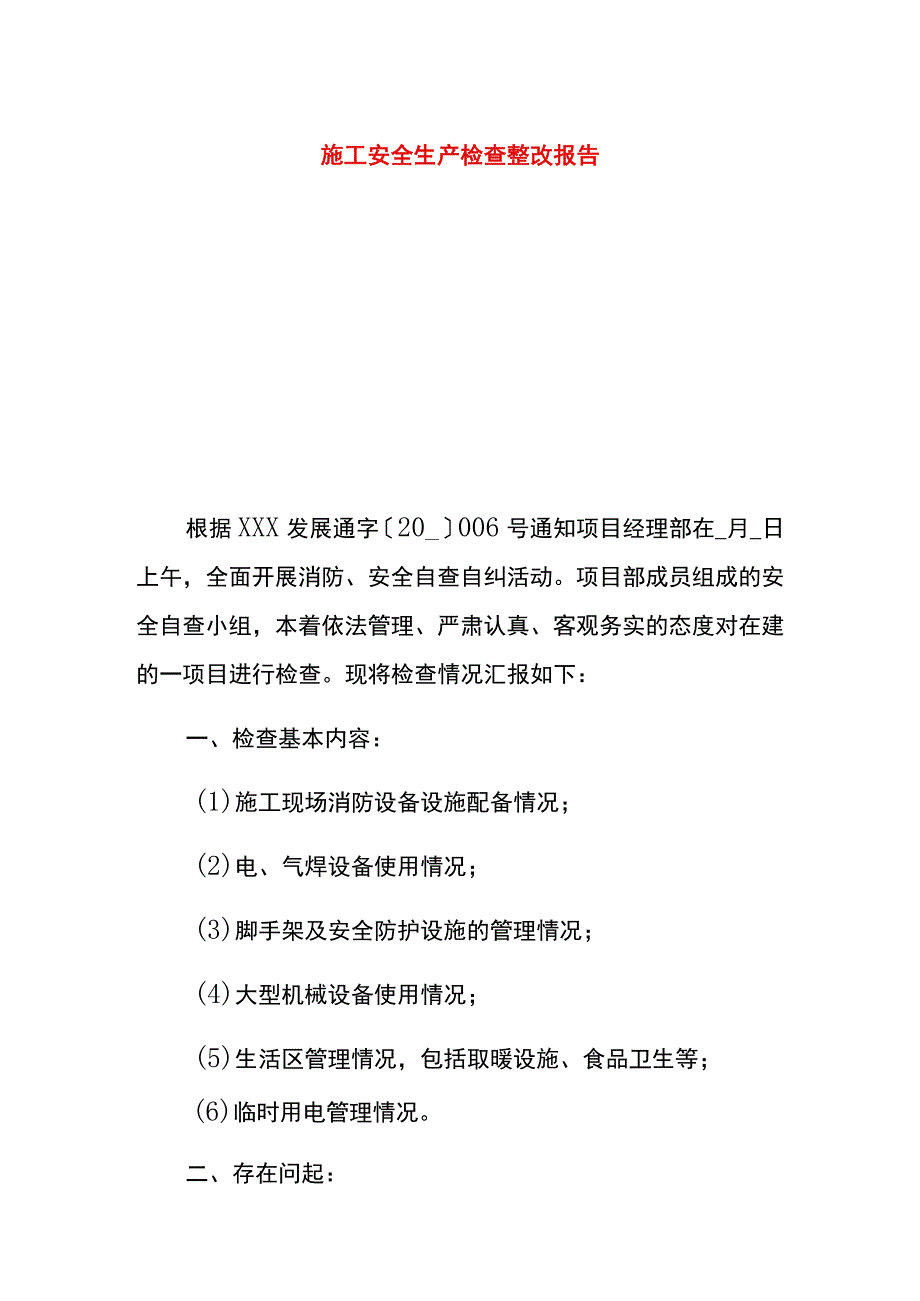 施工安全生产检查整改报告.docx_第1页