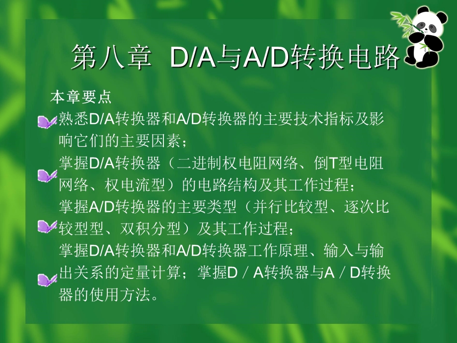 第8章DA与AD转换电路.ppt_第2页