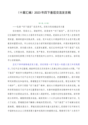 （十篇汇编）2023年四下基层交流发言稿.docx