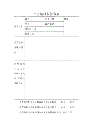 小区楼栋长报名表.docx