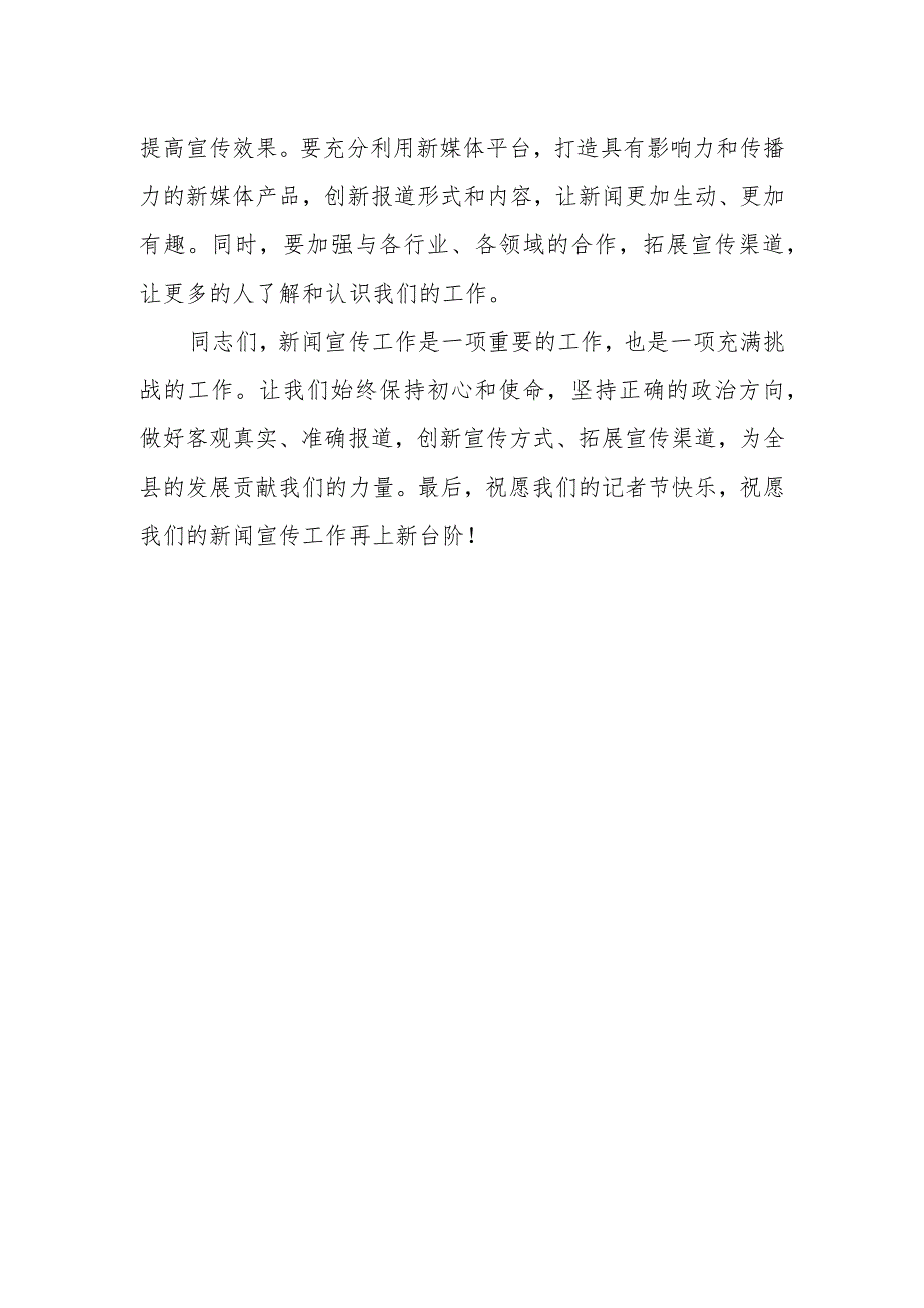 某县宣传部长在第23个记者节座谈会议上的讲话.docx_第3页