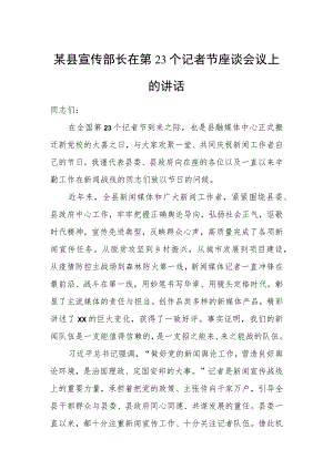 某县宣传部长在第23个记者节座谈会议上的讲话.docx