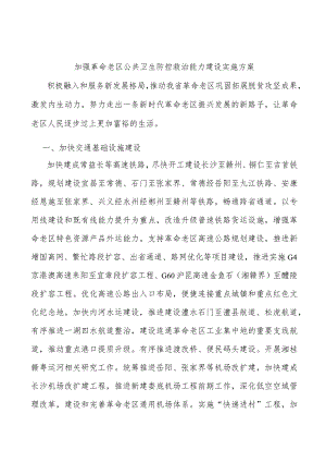 加强革命老区公共卫生防控救治能力建设实施方案.docx