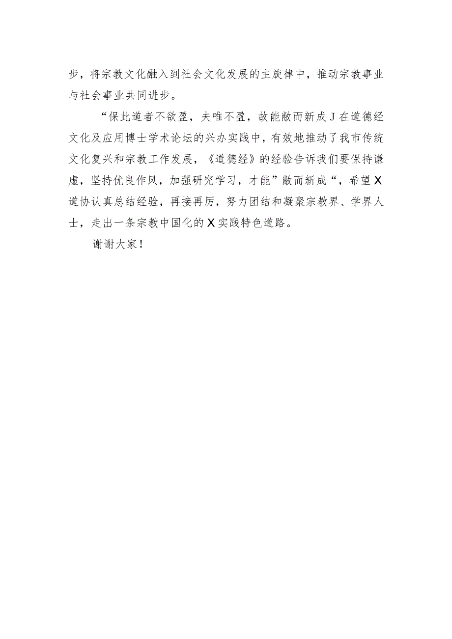 市委统战部民宗局长在道德经博士论坛暨首届传统文艺节闭幕式上的讲话.docx_第2页