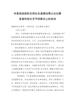 市委统战部民宗局长在道德经博士论坛暨首届传统文艺节闭幕式上的讲话.docx