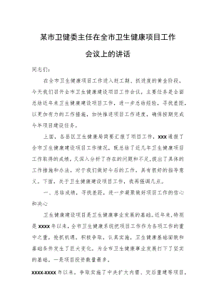 某市卫健委主任在全市卫生健康项目工作会议上的讲话.docx