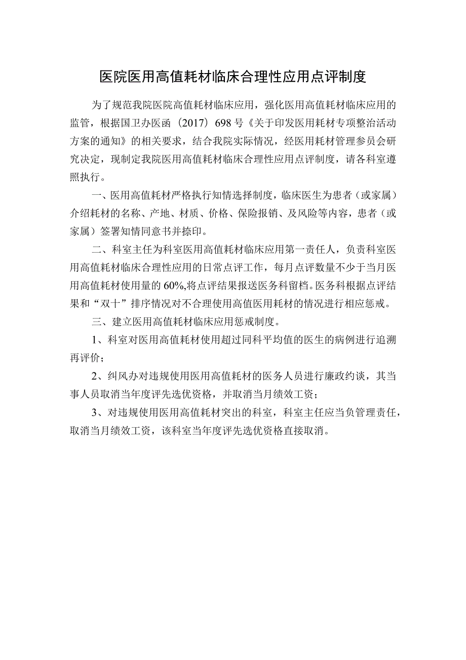 医院医用高值耗材临床合理性应用点评制度.docx_第1页