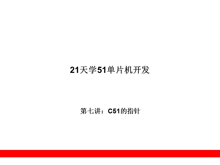 第7章C51的指针.ppt_第1页