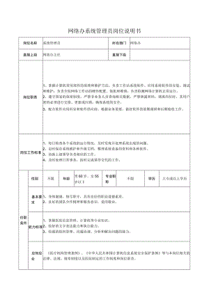 网络办系统管理员岗位说明书.docx