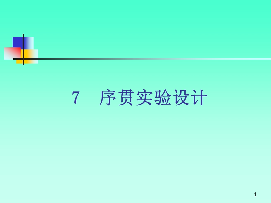 第7章序贯实验设计名师编辑PPT课件.ppt_第1页