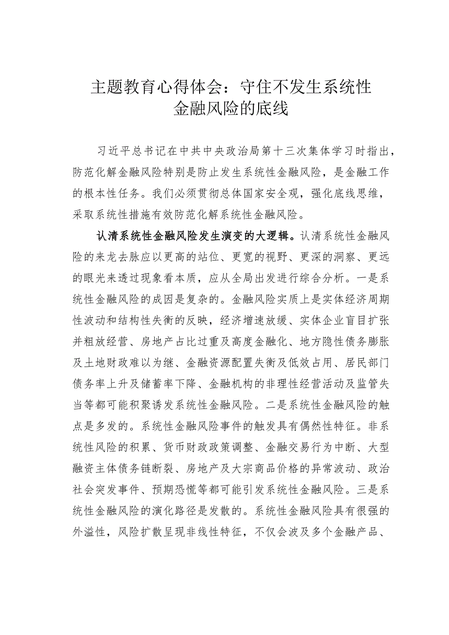 主题教育心得体会：守住不发生系统性金融风险的底线.docx_第1页