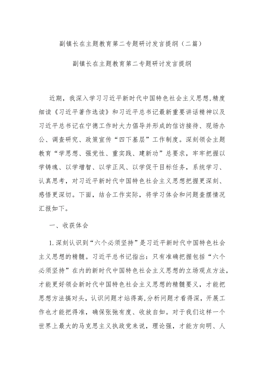 副镇长在主题教育第二专题研讨发言提纲(二篇).docx_第1页