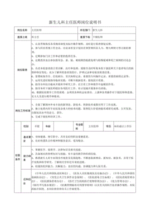 新生儿科主任医师岗位说明书.docx