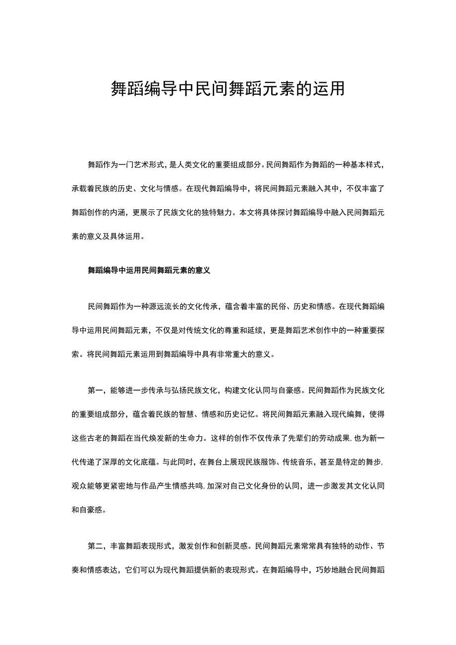 舞蹈编导中民间舞蹈元素的运用.docx_第1页