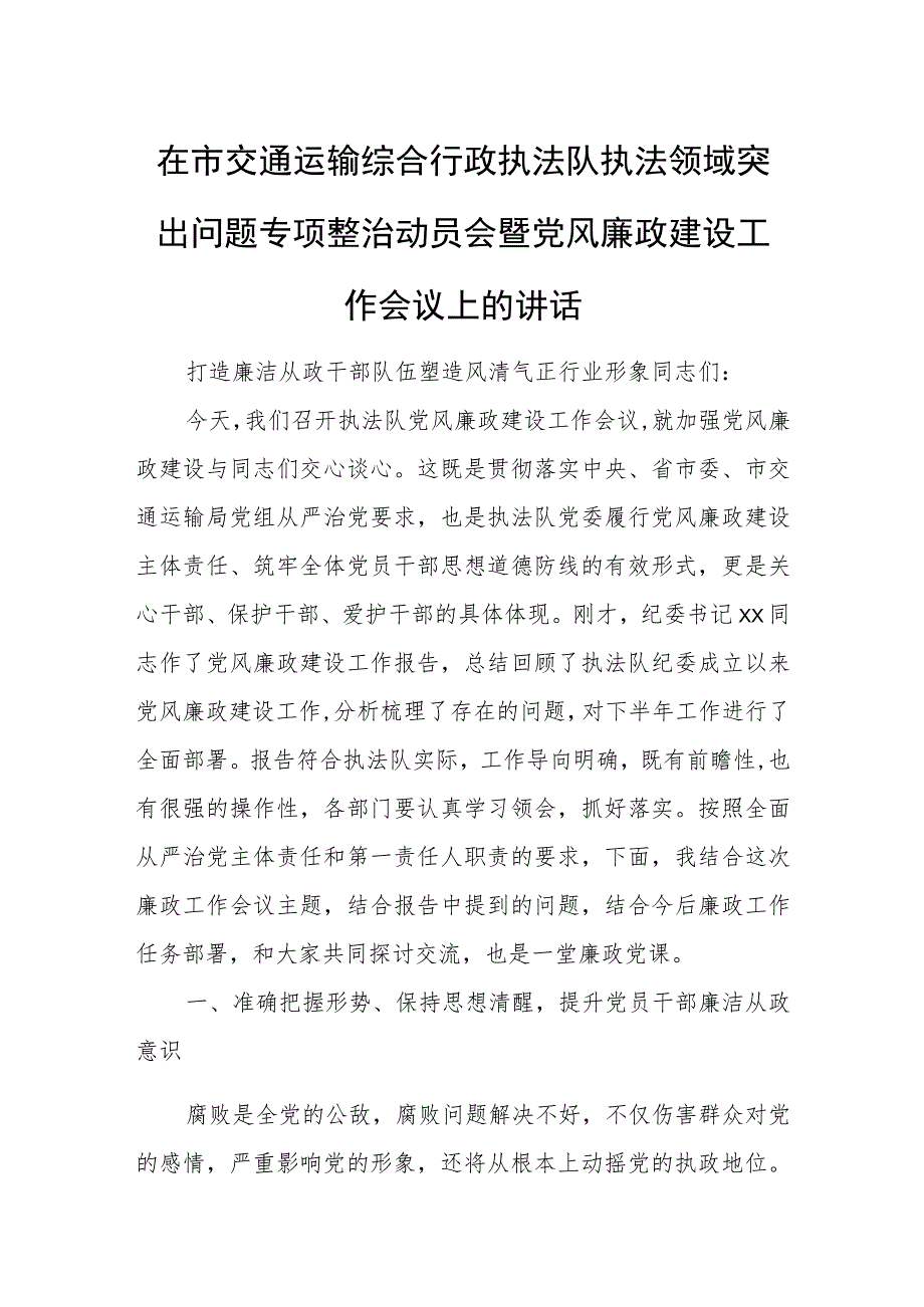 在市交通运输综合行政执法队执法领域突出问题专项整治动员会暨党风廉政建设工作会议上的讲话.docx_第1页