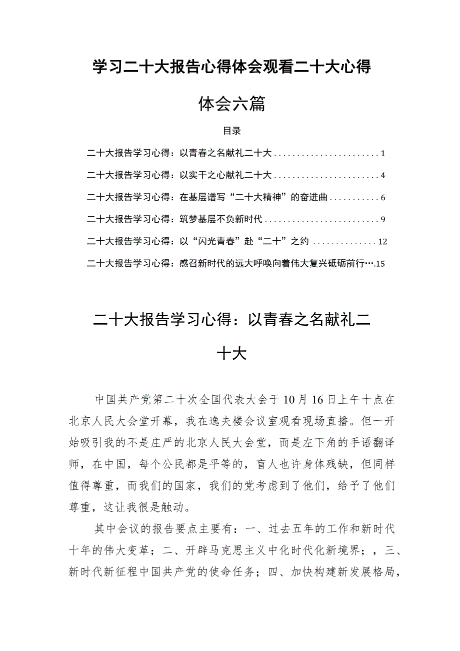 学习二十大报告心得体会观看二十大心得体会六篇.docx_第1页