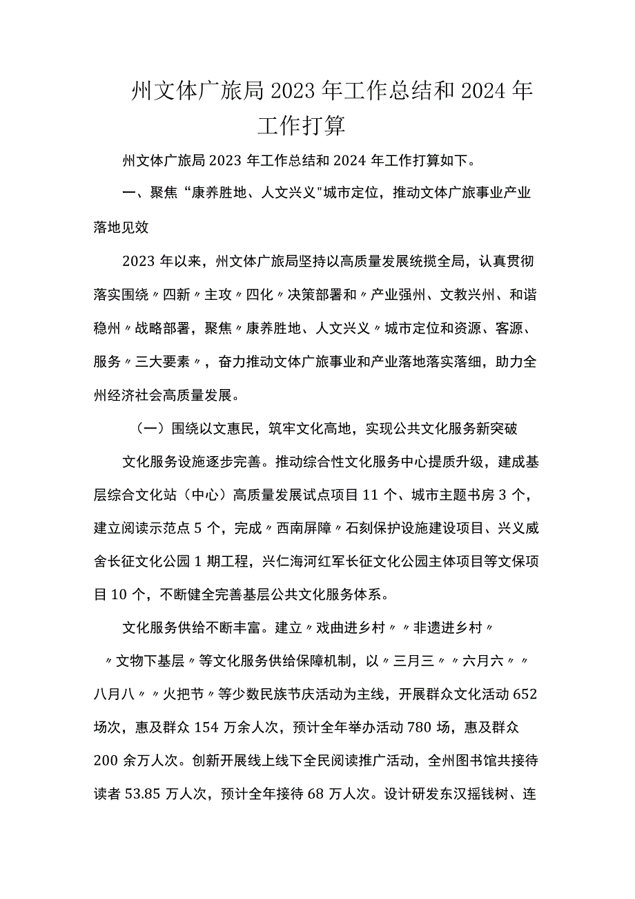 州文体广旅局2023年工作总结和2024年工作打算.docx_第1页