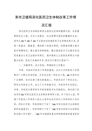 某市卫健局深化医药卫生体制改革工作情况汇报.docx