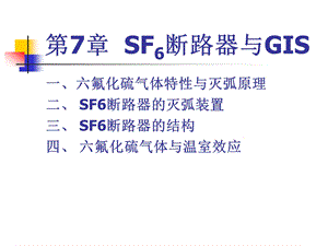 第7章SF6断路器与GIS.ppt