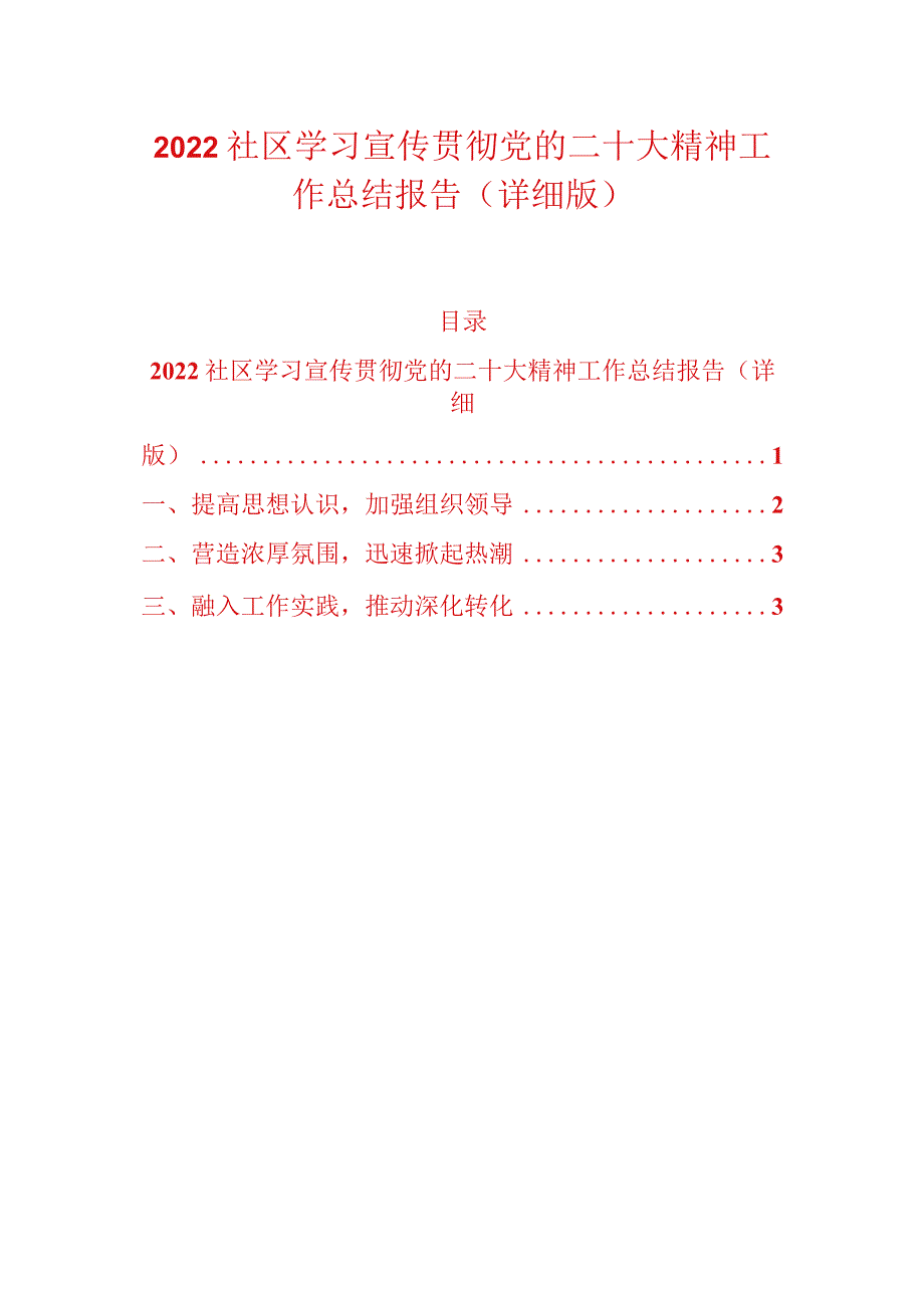 2022社区学习宣传贯彻党的二十大精神工作总结报告（详细版）.docx_第1页