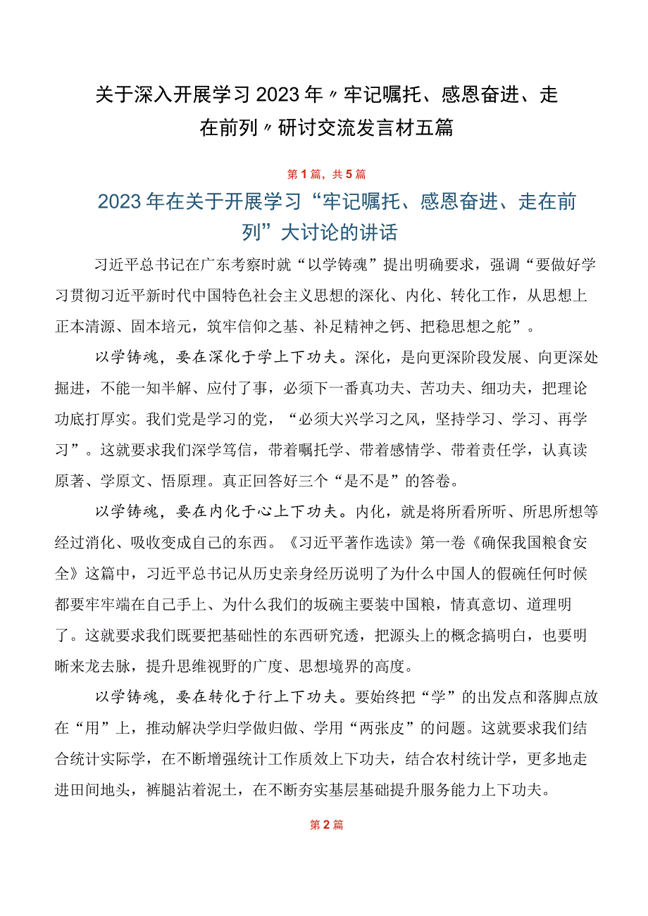 关于深入开展学习2023年“牢记嘱托、感恩奋进、走在前列”研讨交流发言材五篇.docx_第1页