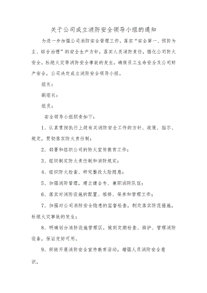 关于公司成立消防安全领导小组的通知.docx