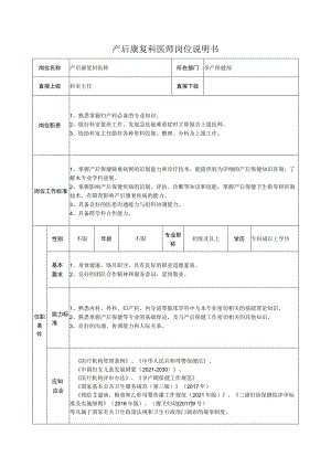 产后康复科医师岗位说明书.docx