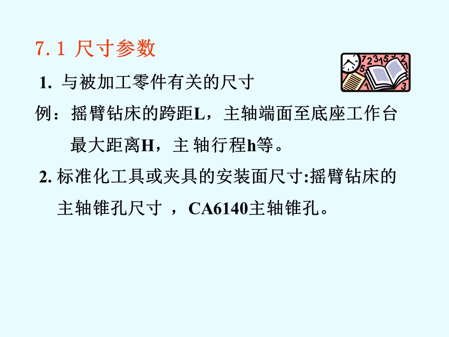 第7章机床主参数.ppt_第2页