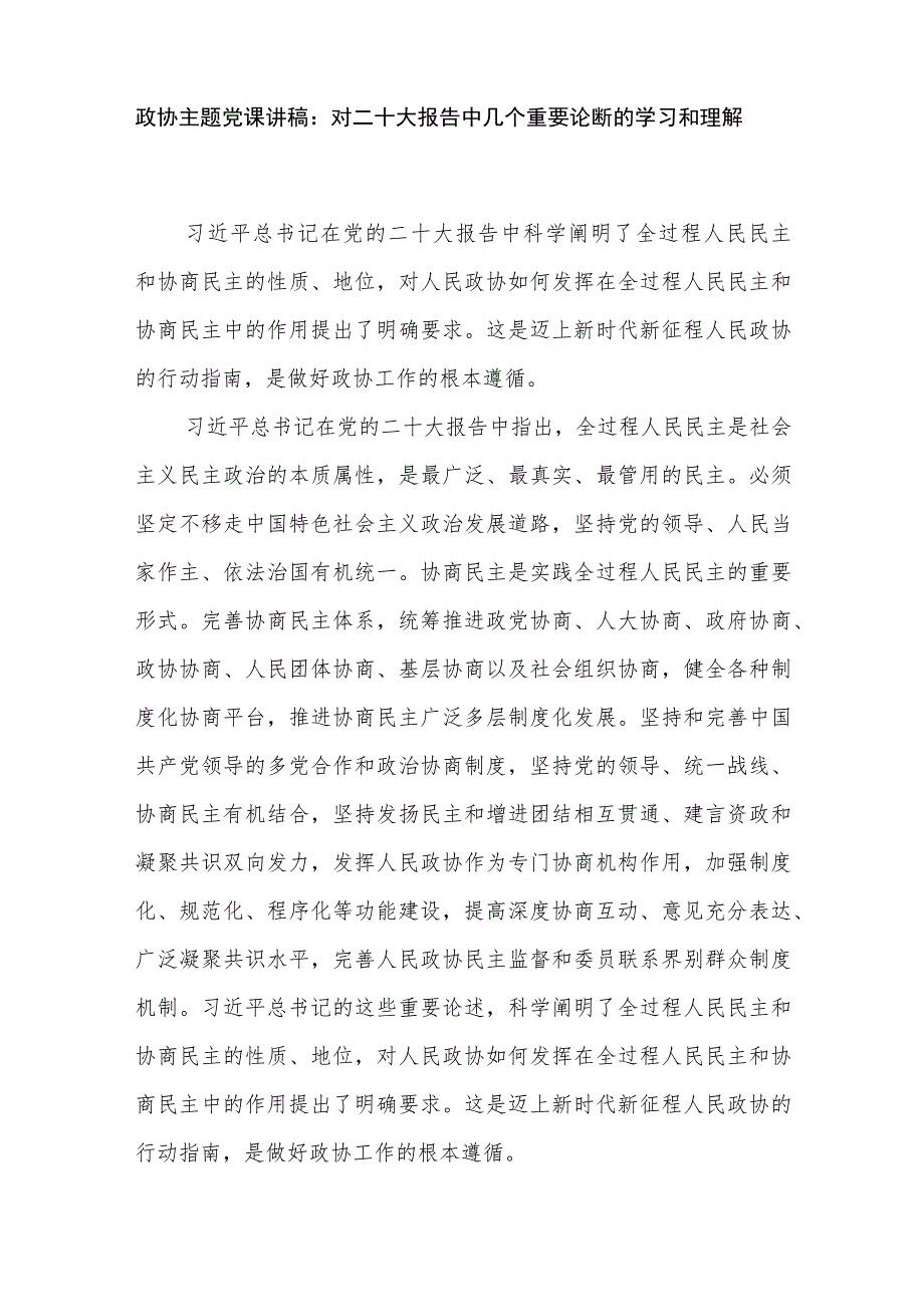 政协委员机关党员干部学习党的二十大精神党课讲稿心得体会研讨发言汇编.docx_第2页