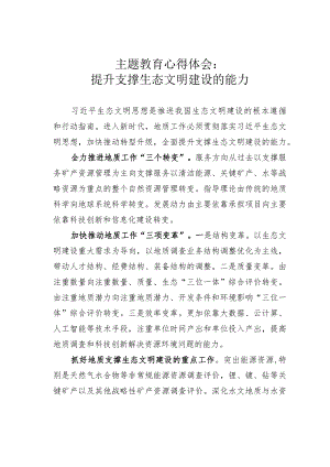 主题教育心得体会：提升支撑生态文明建设的能力.docx