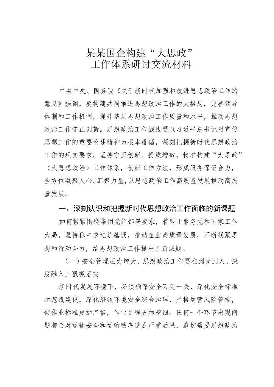 某某国企构建“大思政”工作体系研讨交流材料.docx_第1页