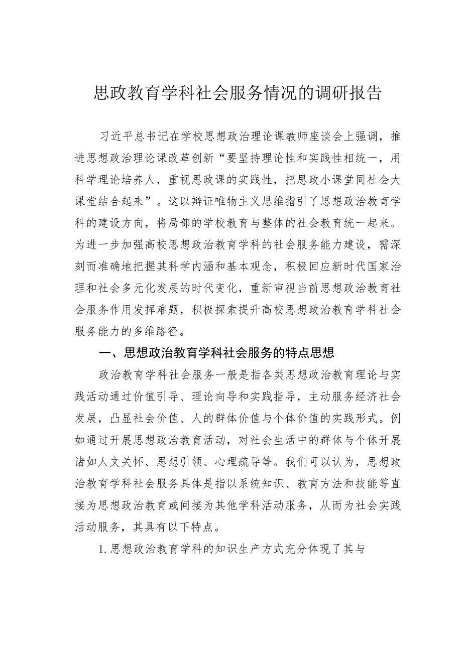 思政教育学科社会服务情况的调研报告.docx_第1页