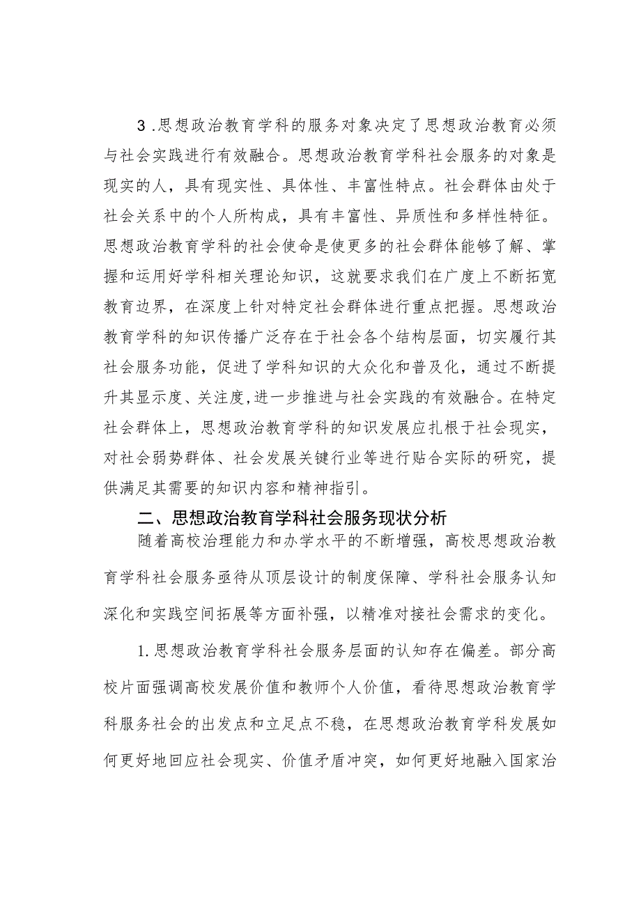 思政教育学科社会服务情况的调研报告.docx_第3页