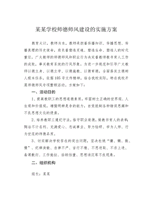 某某学校师德师风建设的实施方案.docx